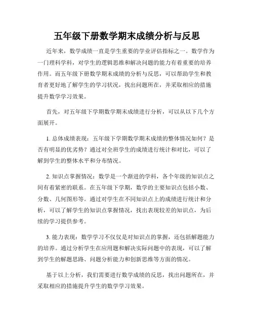五年级下册数学期末成绩分析与反思