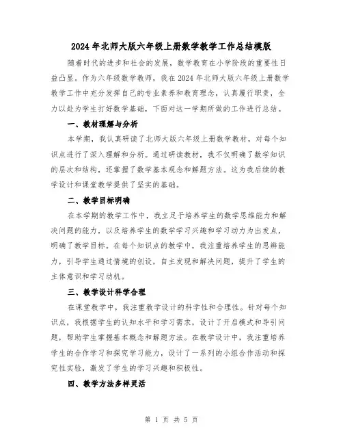 2024年北师大版六年级上册数学教学工作总结模版(2篇)