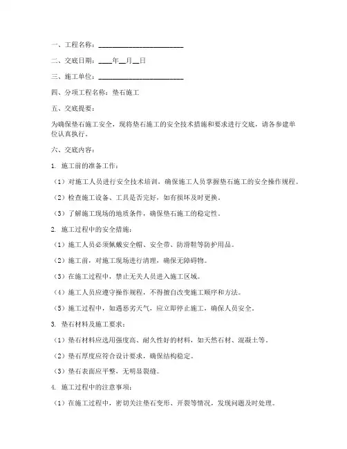 垫石安全技术交底模板