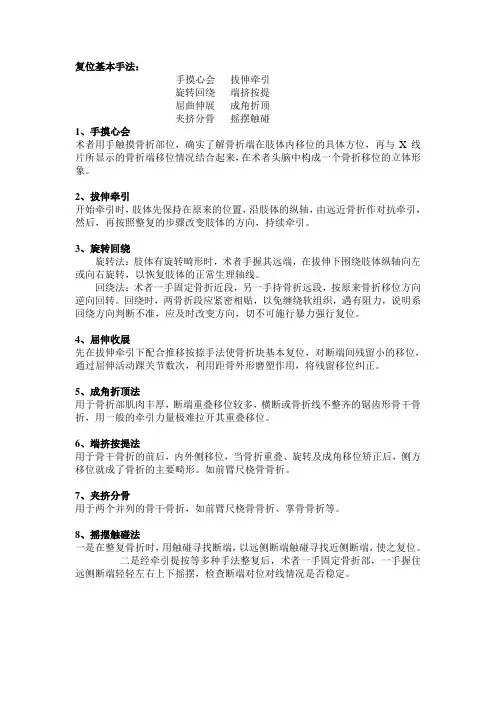 复位基本手法
