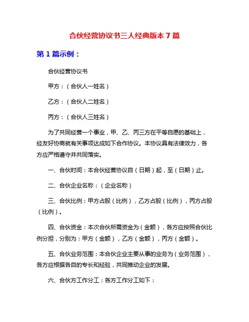 合伙经营协议书三人经典版本7篇
