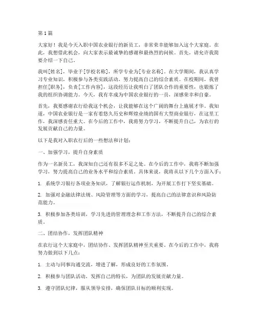 入职农行新员工发言稿(3篇)