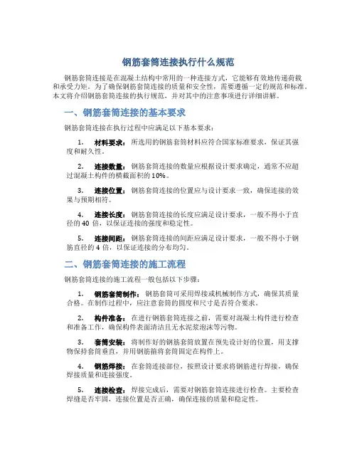 钢筋套筒连接执行什么规范