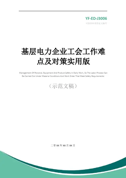 基层电力企业工会工作难点及对策实用版