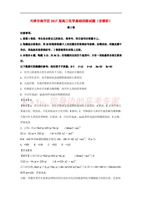 天津市南开区2017届高三化学基础训练试题(含解析)