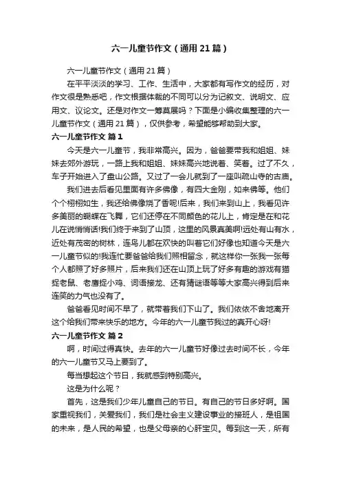 六一儿童节作文（通用21篇）