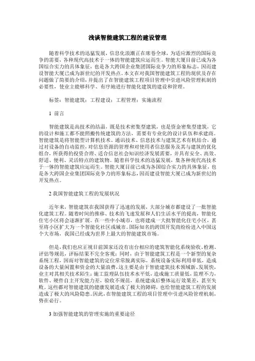 浅谈智能建筑工程的建设管理