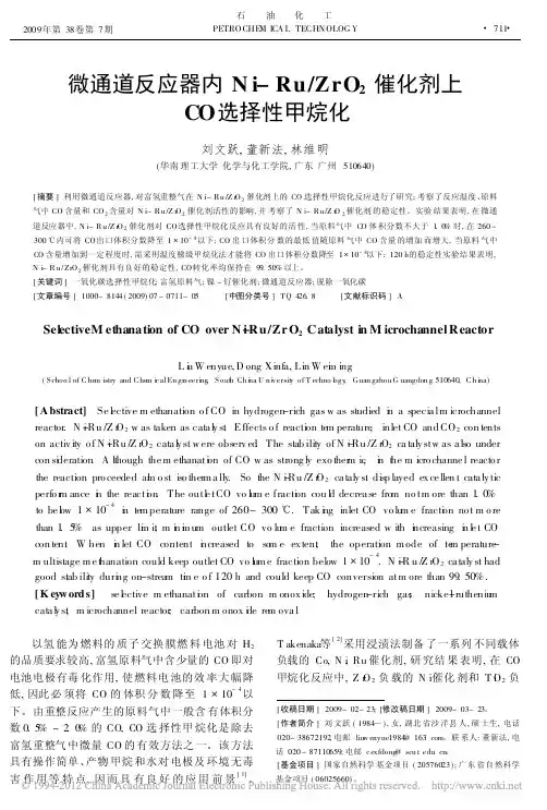 微通道反应器内Ni_Ru_ZrO_2催化剂上CO选择性甲烷化