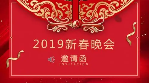 2019猪年剪纸风公司迎春晚会邀请函PPT模板