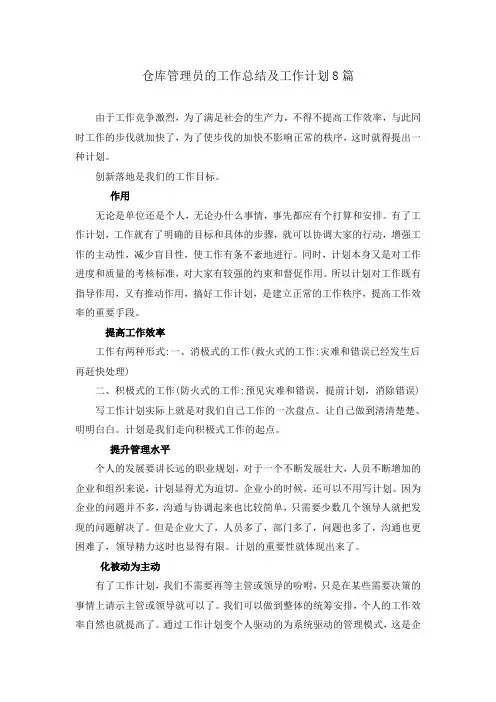 仓库管理员的工作总结及工作计划8篇