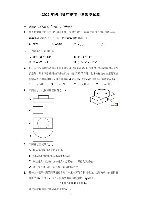 2022年四川省广安市中考数学试题及答案解析