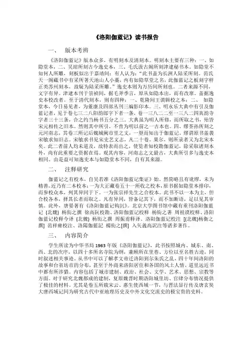 洛阳伽蓝记读书报告