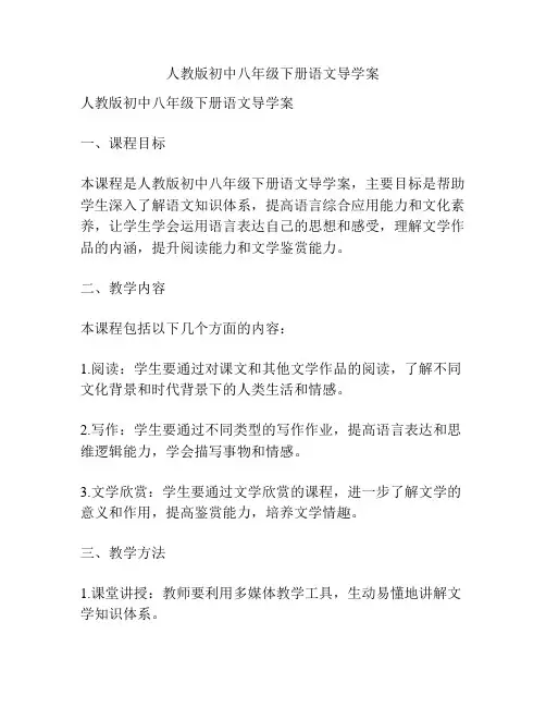 人教版初中八年级下册语文导学案