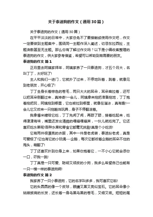 关于泰迪狗的作文（通用30篇）