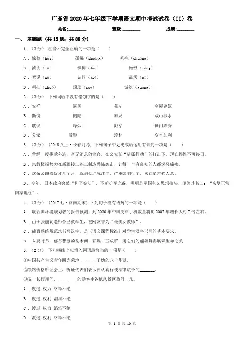 广东省2020年七年级下学期语文期中考试试卷(II)卷(新版)