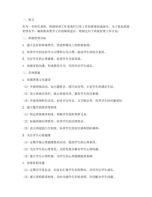 科任老师班级管理工作计划