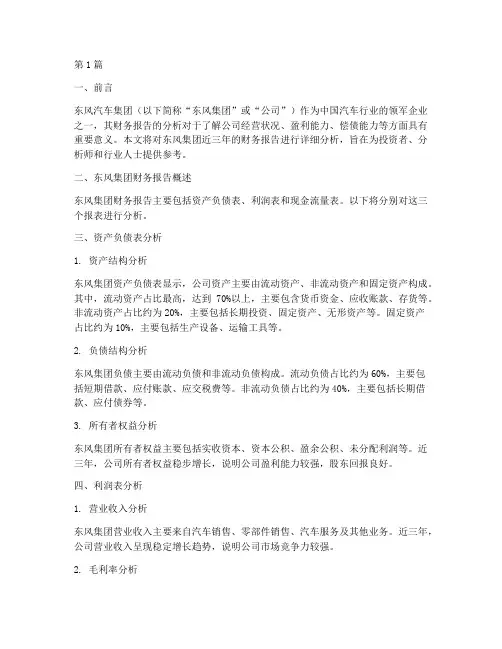 东风财务报告分析(3篇)
