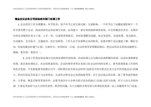 瑞金会议会务公司活动相关部门协调工作