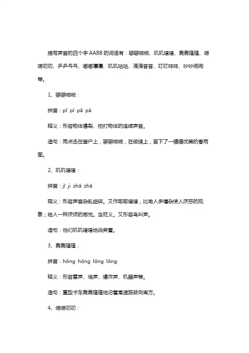 描写声音aabb的四字词语