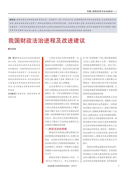 我国财政法治进程及改进建议