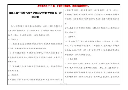 农民工银行卡特色服务宣传活动方案-关爱农民工活动方案