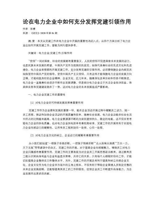论在电力企业中如何充分发挥党建引领作用