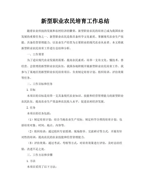 新型职业农民培育工作总结