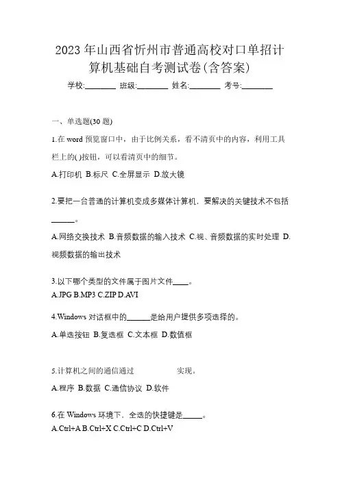 2023年山西省忻州市普通高校对口单招计算机基础自考测试卷(含答案)