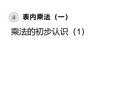 二年级数学上册课件-4.1  乘法的初步认识  - 人教版(共18张PPT).ppt