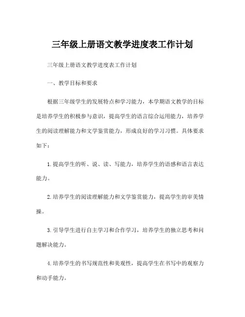 三年级上册语文教学进度表工作计划