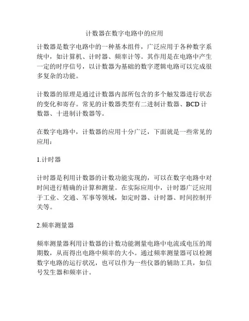 计数器在数字电路中的应用