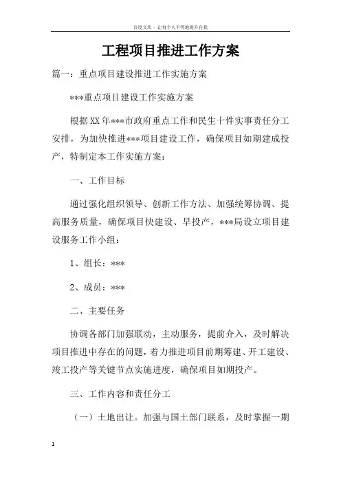 工程项目推进工作方案