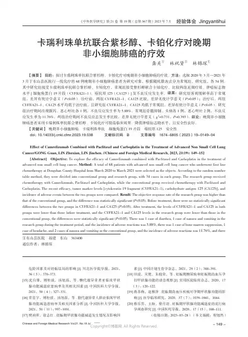 卡瑞利珠单抗联合紫杉醇、卡铂化疗对晚期非小细胞肺癌的疗效