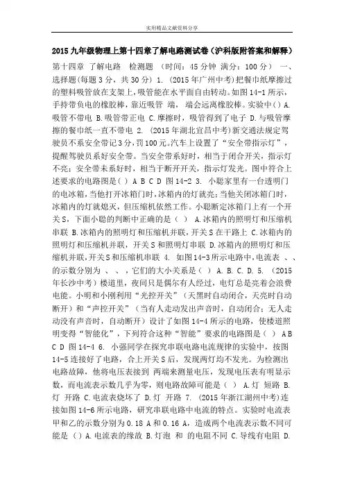 2015九年级物理上第十四章了解电路测试卷(沪科版附答案和解释)
