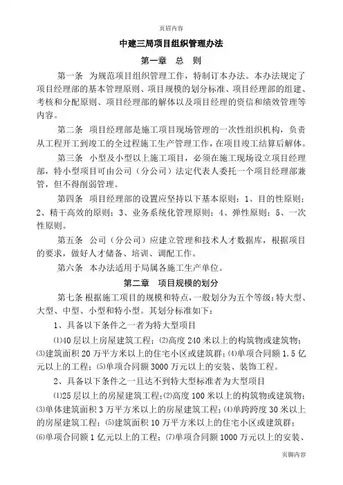 02中建三局项目组织管理办法(推荐文档)