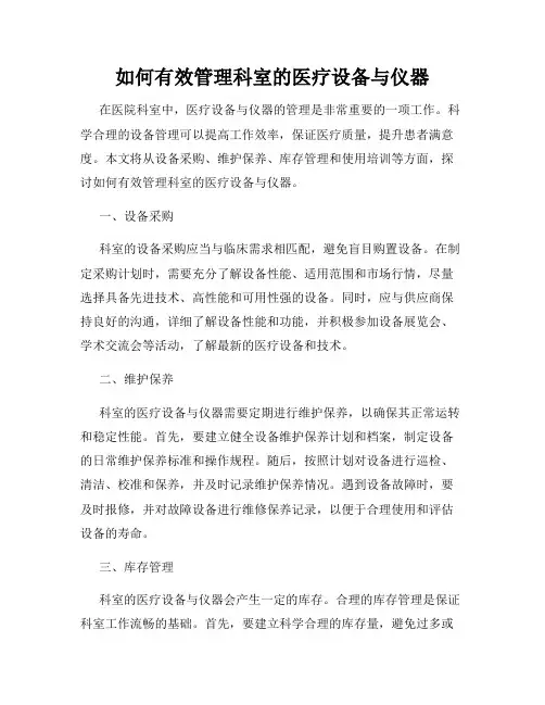 如何有效管理科室的医疗设备与仪器