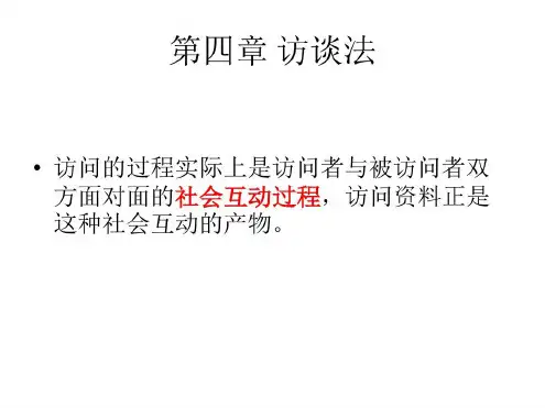 培训学习资料-无结构访谈_2023年学习资料