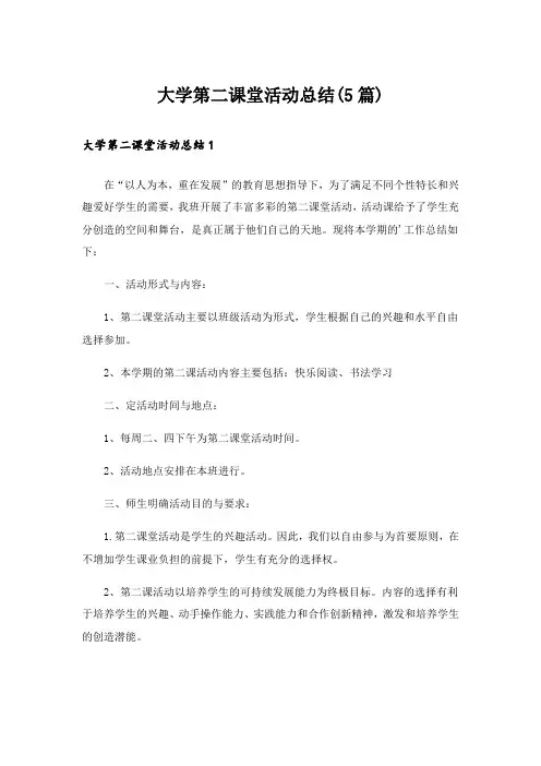 大学第二课堂活动总结(5篇)
