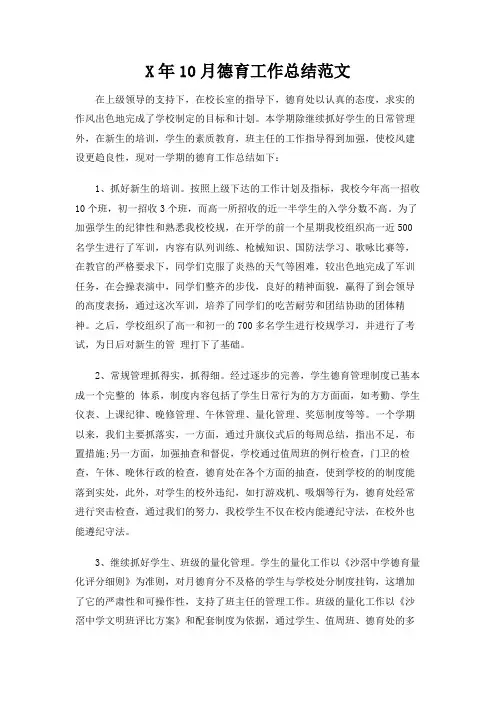 10月德育工作总结范文