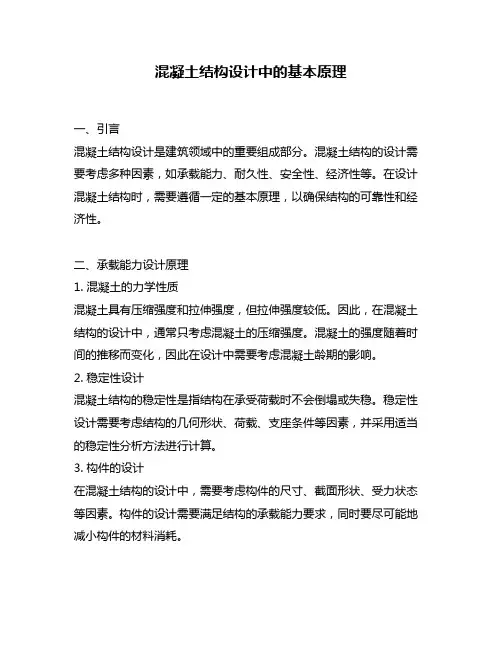 混凝土结构设计中的基本原理