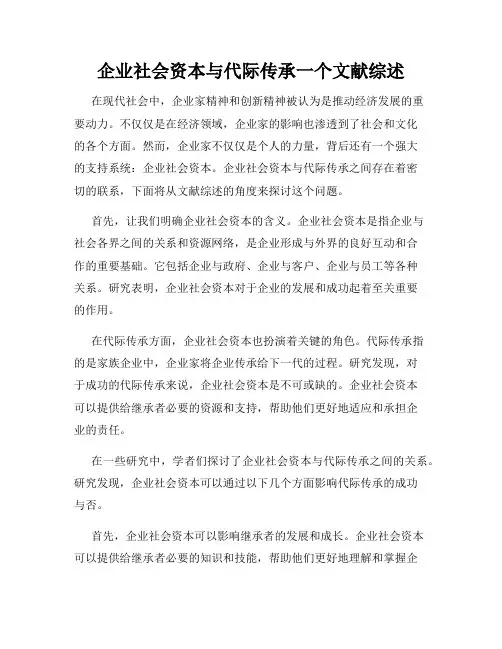 企业社会资本与代际传承一个文献综述