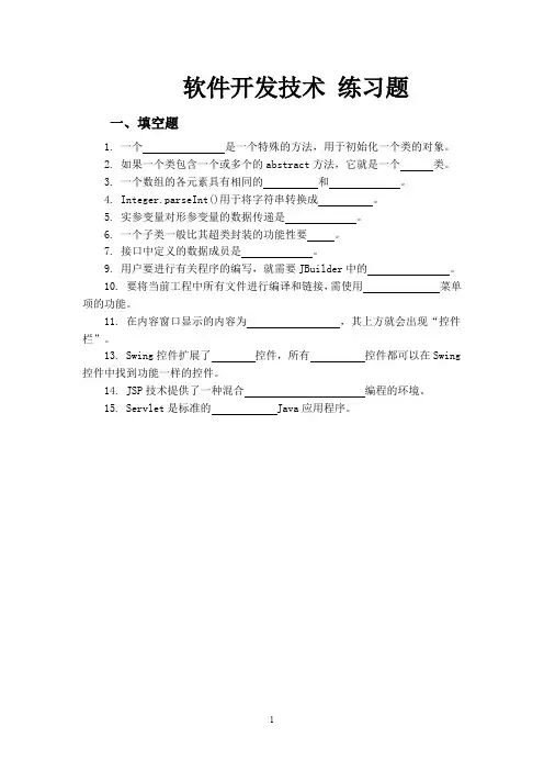 软件开发技术 练习题及参考答案(一)