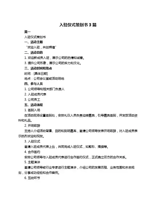 入驻仪式策划书3篇
