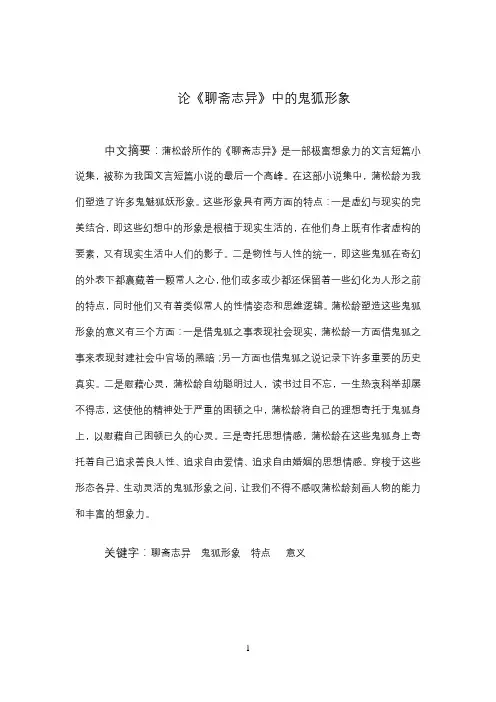 《论聊斋志异中的鬼狐形象》论文