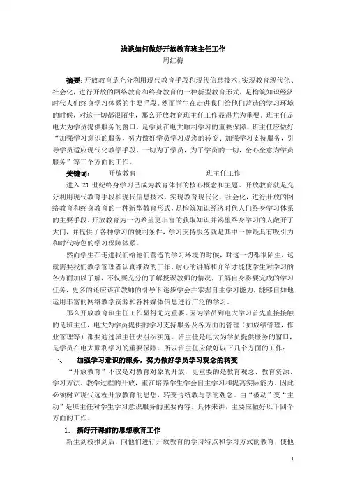 电大如何做好班主任工作