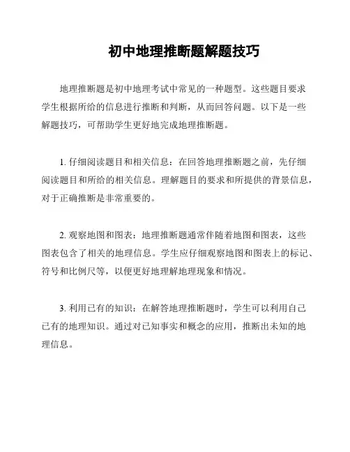 初中地理推断题解题技巧