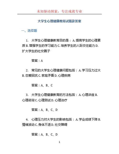 大学生心理健康教育试题及答案
