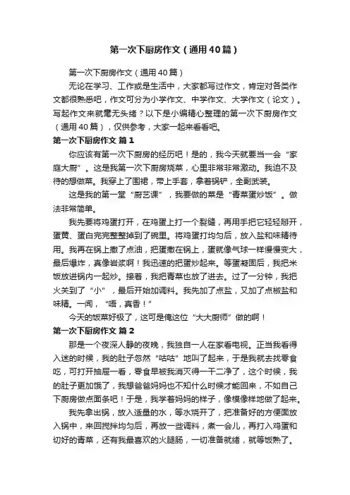 第一次下厨房作文（通用40篇）