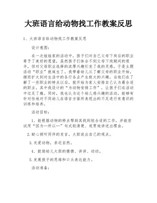 大班语言给动物找工作教案反思