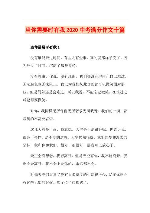 当你需要时有我中考满分作文十篇